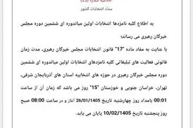 تبلیغات انتخابات میاندوره‌ای ششمین دوره مجلس خبرگان رهبری تا ساعت ۸ صبح روز پنجشنبه ۱۰ اردیبهشت 