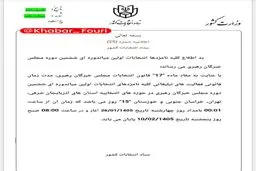 تبلیغات انتخابات میاندوره‌ای ششمین دوره مجلس خبرگان رهبری تا ساعت ۸ صبح روز پنجشنبه ۱۰ اردیبهشت 