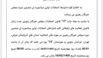 تبلیغات انتخابات میاندوره‌ای ششمین دوره مجلس خبرگان رهبری تا ساعت ۸ صبح روز پنجشنبه ۱۰ اردیبهشت 