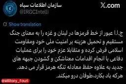 سازمان اطلاعات سپاه: ایران عبور از خط قرمزها در لبنان و غزه را به معنای جنگ مستقیم و تحمیل هزینه بر امنیت ملی خود و مقاومت اسلامی فرض می‌کند