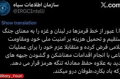 سازمان اطلاعات سپاه: ایران عبور از خط قرمزها در لبنان و غزه را به معنای جنگ مستقیم و تحمیل هزینه بر امنیت ملی خود و مقاومت اسلامی فرض می‌کند