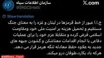 سازمان اطلاعات سپاه: ایران عبور از خط قرمزها در لبنان و غزه را به معنای جنگ مستقیم و تحمیل هزینه بر امنیت ملی خود و مقاومت اسلامی فرض می‌کند