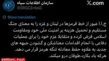 سازمان اطلاعات سپاه: ایران عبور از خط قرمزها در لبنان و غزه را به معنای جنگ مستقیم و تحمیل هزینه بر امنیت ملی خود و مقاومت اسلامی فرض می‌کند