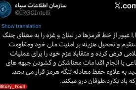 سازمان اطلاعات سپاه: ایران عبور از خط قرمزها در لبنان و غزه را به معنای جنگ مستقیم و تحمیل هزینه بر امنیت ملی خود و مقاومت اسلامی فرض می‌کند