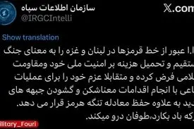 سازمان اطلاعات سپاه: ایران عبور از خط قرمزها در لبنان و غزه را به معنای جنگ مستقیم و تحمیل هزینه بر امنیت ملی خود و مقاومت اسلامی فرض می‌کند