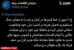 سازمان اطلاعات سپاه: ایران عبور از خط قرمزها در لبنان و غزه را به معنای جنگ مستقیم و تحمیل هزینه بر امنیت ملی خود و مقاومت اسلامی فرض می‌کند