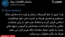 سازمان اطلاعات سپاه: ایران عبور از خط قرمزها در لبنان و غزه را به معنای جنگ مستقیم و تحمیل هزینه بر امنیت ملی خود و مقاومت اسلامی فرض می‌کند