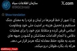 سازمان اطلاعات سپاه: ایران عبور از خط قرمزها در لبنان و غزه را به معنای جنگ مستقیم و تحمیل هزینه بر امنیت ملی خود و مقاومت اسلامی فرض می‌کند