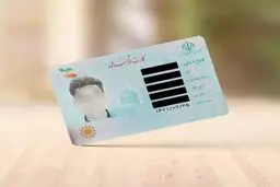 پایان صف انتظار کارت ملی/ صدور کارت‌های جدید تا آخر پاییز