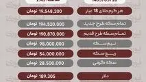 آخرین قیمت طلا، سکه و ارز چهارشنبه 28 مرداد+جدول