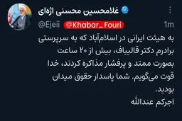 خداقوت اژه‌ای به مذاکره‌کنندگان ایرانی /شما پاسدار حقوق میدان بودید