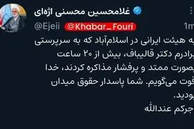 خداقوت اژه‌ای به مذاکره‌کنندگان ایرانی /شما پاسدار حقوق میدان بودید