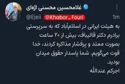 خداقوت اژه‌ای به مذاکره‌کنندگان ایرانی /شما پاسدار حقوق میدان بودید