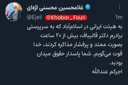 خداقوت اژه‌ای به مذاکره‌کنندگان ایرانی /شما پاسدار حقوق میدان بودید
