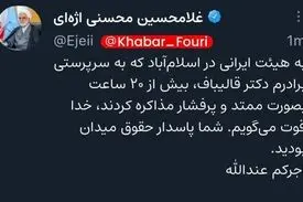 خداقوت اژه‌ای به مذاکره‌کنندگان ایرانی /شما پاسدار حقوق میدان بودید