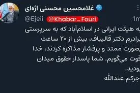 خداقوت اژه‌ای به مذاکره‌کنندگان ایرانی /شما پاسدار حقوق میدان بودید