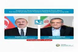 تماس تلفنی علی اف با پزشکیان و تبریک برای آتش بس