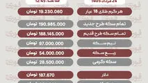 آخرین قیمت طلا، سکه و ارز شنبه ۲۴ مرداد
