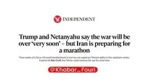 ایندیپندنت: ترامپ و نتانیاهو می‌گویند جنگ «به‌زودی» پایان می‌یابد، اما ایران خود را برای یک ماراتن آماده می‌کند