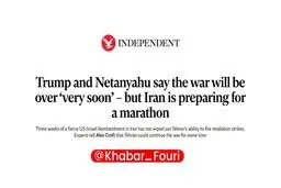 ایندیپندنت: ترامپ و نتانیاهو می‌گویند جنگ «به‌زودی» پایان می‌یابد، اما ایران خود را برای یک ماراتن آماده می‌کند