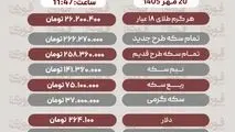 قیمت طلا، سکه، دلار و سایر ارز ها؛ دوشنبه ۲۰ مهر ۱۴۰۵+ جدول