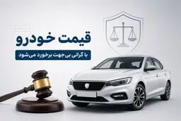برخورد با گرانی بی‌جهت خودرو؛ تأکید سخنگوی قوه قضاییه بر حقوق مصرف‌کنندگان و تولیدکنندگان+ویدیو