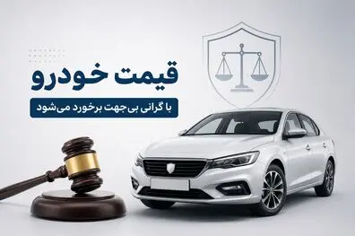 برخورد با گرانی بی‌جهت خودرو؛ تأکید سخنگوی قوه قضاییه بر حقوق مصرف‌کنندگان و تولیدکنندگان+ویدیو