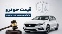 برخورد با گرانی بی‌جهت خودرو؛ تأکید سخنگوی قوه قضاییه بر حقوق مصرف‌کنندگان و تولیدکنندگان+ویدیو