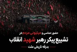 تصاویری از حضور حماسی و گسترده مردم در مراسم تشییع پیکر رهبر شهید انقلاب