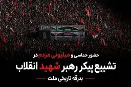 تصاویری از حضور حماسی و گسترده مردم در مراسم تشییع پیکر رهبر شهید انقلاب
