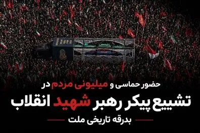 تصاویری از حضور حماسی و گسترده مردم در مراسم تشییع پیکر رهبر شهید انقلاب