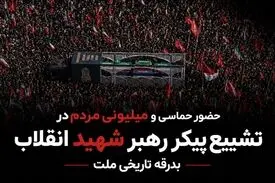 تصاویری از حضور حماسی و گسترده مردم در مراسم تشییع پیکر رهبر شهید انقلاب