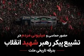 تصاویری از حضور حماسی و گسترده مردم در مراسم تشییع پیکر رهبر شهید انقلاب
