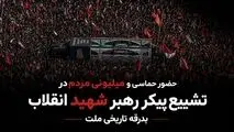 تصاویری از حضور حماسی و گسترده مردم در مراسم تشییع پیکر رهبر شهید انقلاب