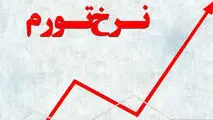 نرخ تورم در بهمن ماه ۱۴۰۴ معادل ۴۶.۳ درصد شد
