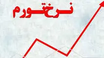 نرخ تورم در بهمن ماه ۱۴۰۴ معادل ۴۶.۳ درصد شد
