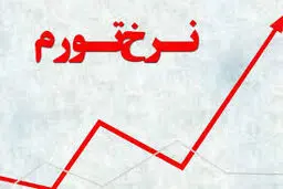 نرخ تورم در بهمن ماه ۱۴۰۴ معادل ۴۶.۳ درصد شد