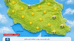 رگبار باران و رعد و برق در ارتفاعات البرز مرکزی