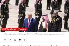 دولت ترامپ با غنی‌سازی اورانیوم عربستان در توافق هسته‌ای موافقت کرد