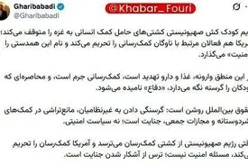 غریب آبادی: وقتی رژیم صهیونیستی از کشتی کمک‌رسان می‌ترسد به دلیل ترس از آشکار شدن جنایت است