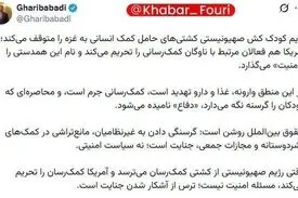 غریب آبادی: وقتی رژیم صهیونیستی از کشتی کمک‌رسان می‌ترسد به دلیل ترس از آشکار شدن جنایت است
