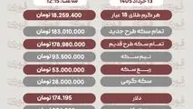 قیمت طلا، سکه و دلار امروز چهارشنبه 13 خرداد