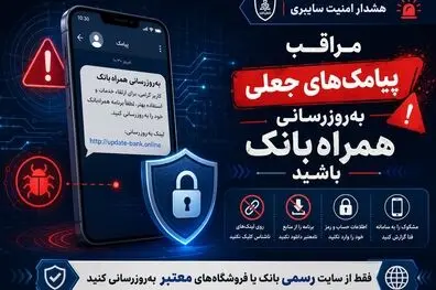 پلیس فتا: مراقب پیامک‌های جعلی «به‌روزرسانی همراه‌بانک» باشید
