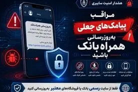 پلیس فتا: مراقب پیامک‌های جعلی «به‌روزرسانی همراه‌بانک» باشید