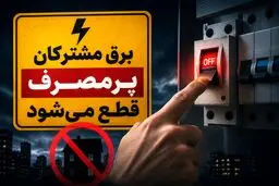 قطع برق مشترکان پرمصرف اداری، تجاری و خانگی بدون تشریفات از سوی توانیر