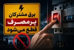 قطع برق مشترکان پرمصرف اداری، تجاری و خانگی بدون تشریفات از سوی توانیر