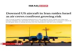 اسرائیل هیوم: سرنگونی هواپیمای آمریکایی در ایران، اسرائیل را نگران کرده و خلبانان با خطرات فزاینده روبه‌رو هستند