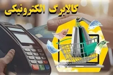بلاتکلیفی افزایش مبلغ کالابرگ در آستانه پرداختی خرداد