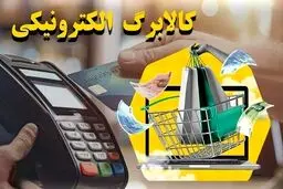بلاتکلیفی افزایش مبلغ کالابرگ در آستانه پرداختی خرداد