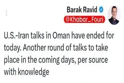 باراک راوید: مذاکرات ایران و آمریکا در عمان امروز به پایان رسید